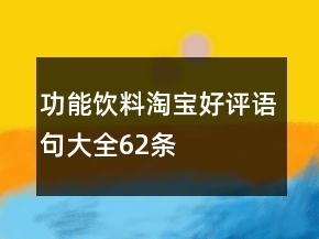 功能飲料淘寶好評(píng)語(yǔ)句大全62條
