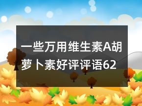 一些萬用維生素A、胡蘿卜素好評評語62條