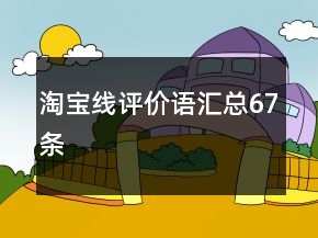 淘寶線評價語匯總67條