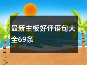 最新主板好評語句大全69條