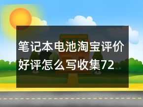 筆記本電池淘寶評(píng)價(jià)好評(píng)怎么寫收集72條