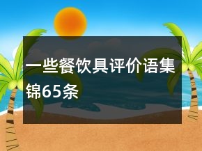 一些餐飲具評(píng)價(jià)語(yǔ)集錦65條