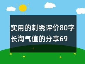 實(shí)用的刺繡評(píng)價(jià)80字長(zhǎng)淘氣值的分享69條