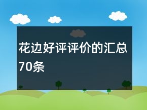 花邊好評(píng)評(píng)價(jià)的匯總70條