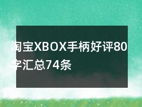 淘寶XBOX手柄好評80字匯總74條
