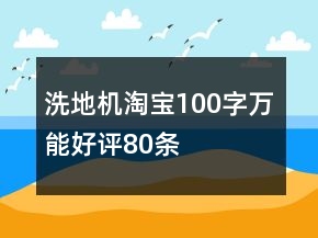 洗地機淘寶100字萬能好評80條