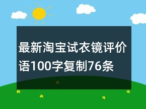 最新淘寶試衣鏡評價語100字復(fù)制76條