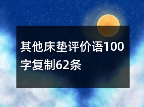 其他床墊評(píng)價(jià)語(yǔ)100字復(fù)制62條
