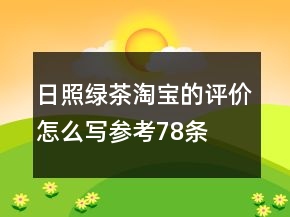 日照綠茶淘寶的評價怎么寫參考78條