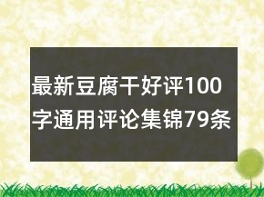 最新豆腐干好評(píng)100字通用評(píng)論集錦79條