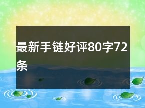 最新手鏈好評(píng)80字72條