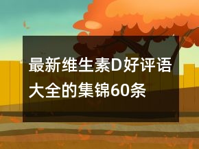 最新維生素D好評(píng)語(yǔ)大全的集錦60條