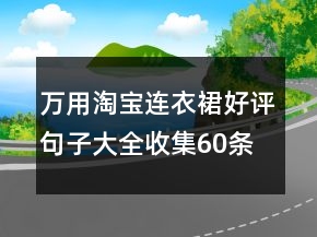 萬(wàn)用淘寶連衣裙好評(píng)句子大全收集60條