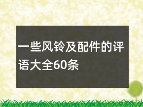 一些風鈴及配件的評語大全60條
