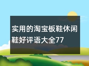 實用的淘寶板鞋、休閑鞋好評語大全77條