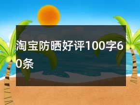 淘寶防曬好評(píng)100字60條