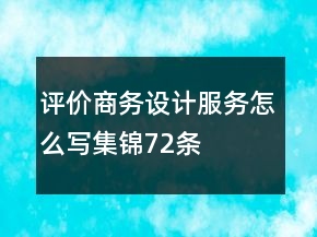 評價商務(wù)、設(shè)計服務(wù)怎么寫集錦72條