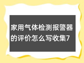 家用氣體檢測報警器的評價怎么寫收集75條