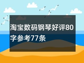 淘寶數(shù)碼鋼琴好評(píng)80字參考77條