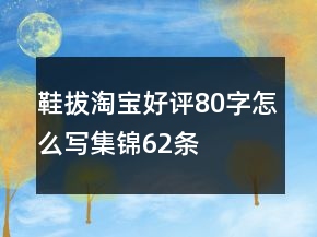 鞋拔淘寶好評(píng)80字怎么寫(xiě)集錦62條
