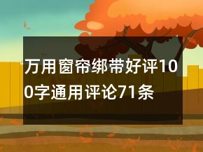 萬用窗簾綁帶好評100字通用評論71條