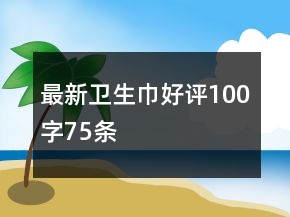 最新衛(wèi)生巾好評(píng)100字75條