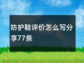 防護(hù)鞋評(píng)價(jià)怎么寫(xiě)分享77條