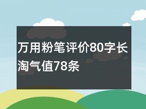 萬用粉筆評價80字長淘氣值78條