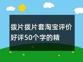 撥片、撥片套淘寶評價好評50個字的精選66條