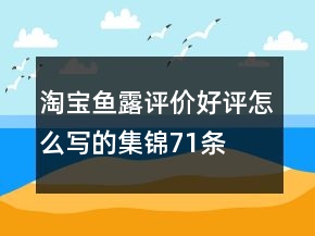 淘寶魚露評價(jià)好評怎么寫的集錦71條