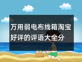 萬用弱電布線箱淘寶好評的評語大全分享80條