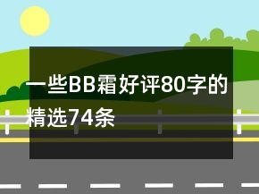 一些BB霜好評(píng)80字的精選74條