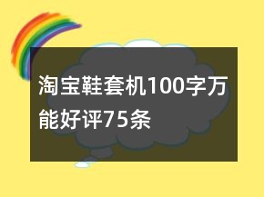 淘寶鞋套機(jī)100字萬能好評(píng)75條