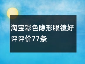 淘寶彩色隱形眼鏡好評評價(jià)77條