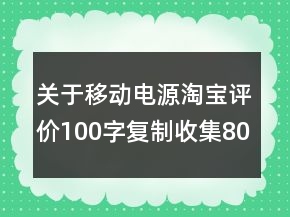 關(guān)于移動電源淘寶評價100字復(fù)制收集80條