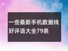 一些最新手機(jī)數(shù)據(jù)線好評(píng)語(yǔ)大全79條