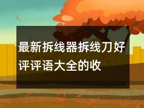 最新拆線器、拆線刀好評(píng)評(píng)語(yǔ)大全的收集65條