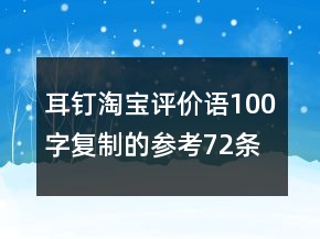 耳釘淘寶評(píng)價(jià)語(yǔ)100字復(fù)制的參考72條