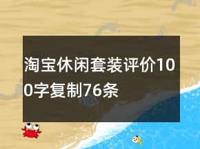 淘寶休閑套裝評價100字復(fù)制76條