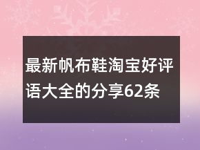 最新帆布鞋淘寶好評語大全的分享62條