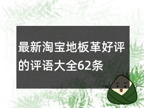最新淘寶地板革好評(píng)的評(píng)語(yǔ)大全62條