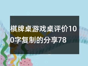 棋牌桌、游戲桌評(píng)價(jià)100字復(fù)制的分享78條