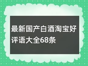 最新國產白酒淘寶好評語大全68條
