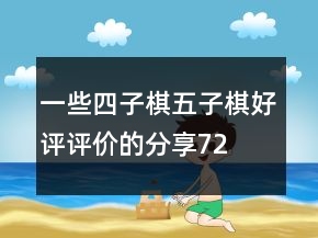 一些四子棋、五子棋好評評價(jià)的分享72條