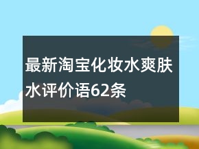最新淘寶化妝水、爽膚水評(píng)價(jià)語(yǔ)62條