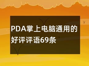 PDA、掌上電腦通用的好評(píng)評(píng)語(yǔ)69條
