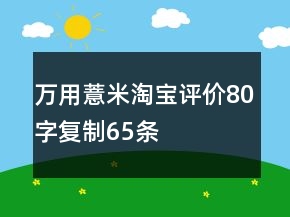 萬(wàn)用薏米淘寶評(píng)價(jià)80字復(fù)制65條