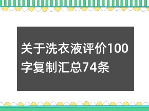 關(guān)于洗衣液評(píng)價(jià)100字復(fù)制匯總74條