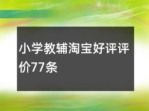 小學教輔淘寶好評評價77條