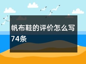 帆布鞋的評(píng)價(jià)怎么寫74條